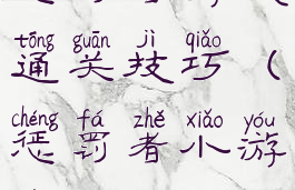 惩罚者游戏通关技巧(惩罚者小游戏)