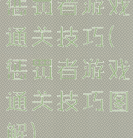 惩罚者游戏通关技巧(惩罚者游戏通关技巧图解)