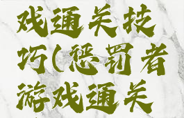 惩罚者游戏通关技巧(惩罚者游戏通关技巧攻略)