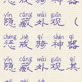 惩戒骑神器隐藏外观(惩戒骑神器隐藏外观其他配色)