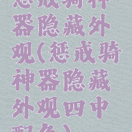 惩戒骑神器隐藏外观(惩戒骑神器隐藏外观四中配色)