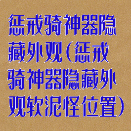 惩戒骑神器隐藏外观(惩戒骑神器隐藏外观软泥怪位置)