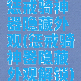 惩戒骑神器隐藏外观(惩戒骑神器隐藏外观解锁)