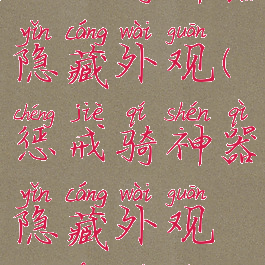 惩戒骑神器隐藏外观(惩戒骑神器隐藏外观触发条件)