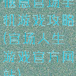 惬意官场手机游戏攻略(官场人生游戏官方网站)