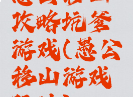 愚公移山攻略坑爹游戏(愚公移山游戏玩法)