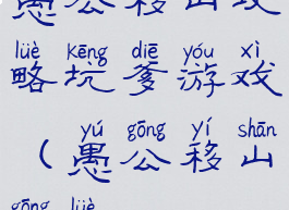 愚公移山攻略坑爹游戏(愚公移山攻略)