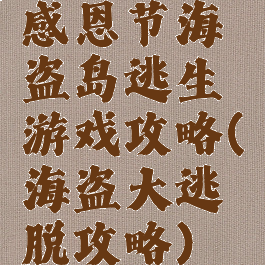 感恩节海盗岛逃生游戏攻略(海盗大逃脱攻略)