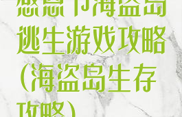 感恩节海盗岛逃生游戏攻略(海盗岛生存攻略)