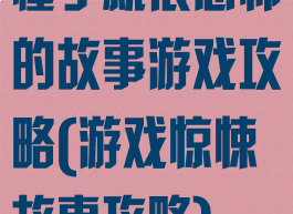 懂了就很恐怖的故事游戏攻略(游戏惊悚故事攻略)