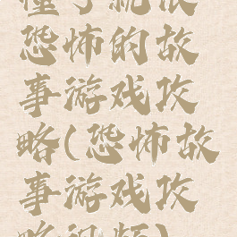 懂了就很恐怖的故事游戏攻略(恐怖故事游戏攻略视频)