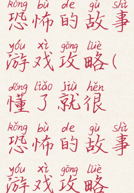 懂了就很恐怖的故事游戏攻略(懂了就很恐怖的故事游戏攻略视频)