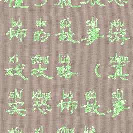 懂了就很恐怖的故事游戏攻略(真实恐怖故事游戏攻略)