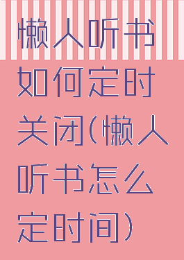 懒人听书如何定时关闭(懒人听书怎么定时间)