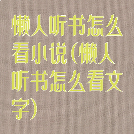 懒人听书怎么看小说(懒人听书怎么看文字)
