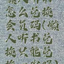 懒人听书怎么兑换会员码(懒人听书兑换只能兑换一次吗)