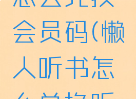 懒人听书怎么兑换会员码(懒人听书怎么兑换听书卷)