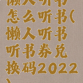 懒人听书怎么听书(懒人听书听书券兑换码2022)
