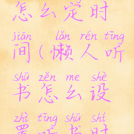 懒人听书怎么定时间(懒人听书怎么设置听书时间)