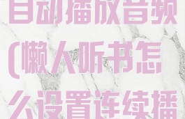 懒人听书怎么自动播放音频(懒人听书怎么设置连续播放)