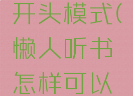 懒人听书怎么跳过开头模式(懒人听书怎样可以退出程序继续听)