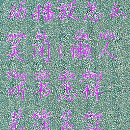 懒人听书自动播放怎么关闭(懒人听书怎样取消自动更新)