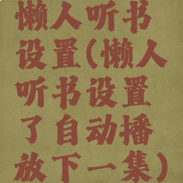 懒人听书设置(懒人听书设置了自动播放下一集)