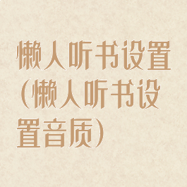 懒人听书设置(懒人听书设置音质)