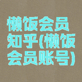 懒饭会员知乎(懒饭会员账号)