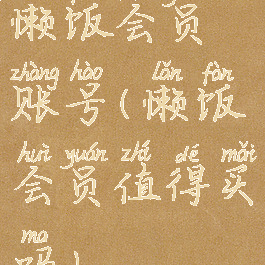 懒饭会员账号(懒饭会员值得买吗)