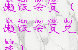 懒饭会员(懒饭会员兑换)