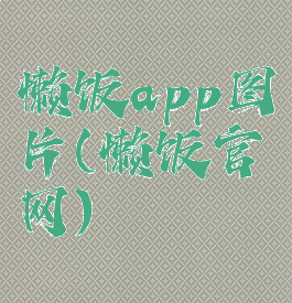 懒饭app图片(懒饭官网)