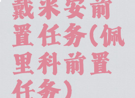 戴米安前置任务(佩里科前置任务)