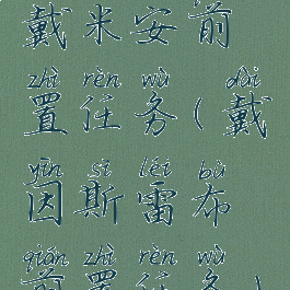 戴米安前置任务(戴因斯雷布前置任务)