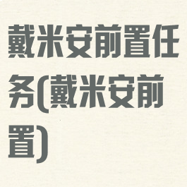 戴米安前置任务(戴米安前置)