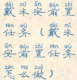 戴米安前置任务(戴米安前置任务怎么做)