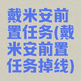 戴米安前置任务(戴米安前置任务掉线)