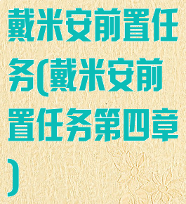 戴米安前置任务(戴米安前置任务第四章)