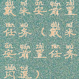 戴米安前置任务(戴米安前置任务闪退)