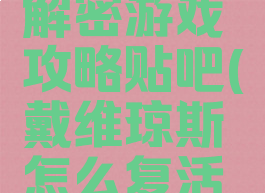 戴维琼斯解密游戏攻略贴吧(戴维琼斯怎么复活的)