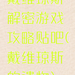 戴维琼斯解密游戏攻略贴吧(戴维琼斯的遗物)