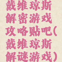 戴维琼斯解密游戏攻略贴吧(戴维琼斯解谜游戏)