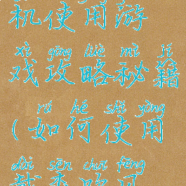 戴森吹风机使用游戏攻略秘籍(如何使用戴森吹风机教程)