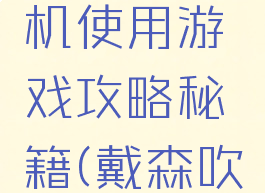 戴森吹风机使用游戏攻略秘籍(戴森吹风机用法)