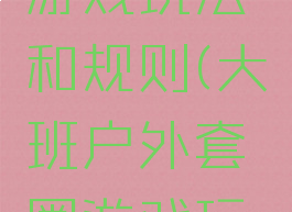 户外套圈游戏玩法和规则(大班户外套圈游戏玩法)