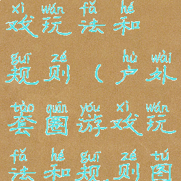 户外套圈游戏玩法和规则(户外套圈游戏玩法和规则图片)