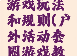 户外套圈游戏玩法和规则(户外活动套圈游戏教案)