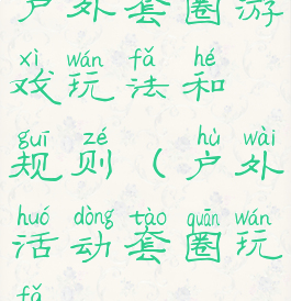 户外套圈游戏玩法和规则(户外活动套圈玩法)