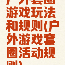户外套圈游戏玩法和规则(户外游戏套圈活动规则)