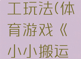 户外游戏小小搬运工玩法(体育游戏《小小搬运工》活动方案)